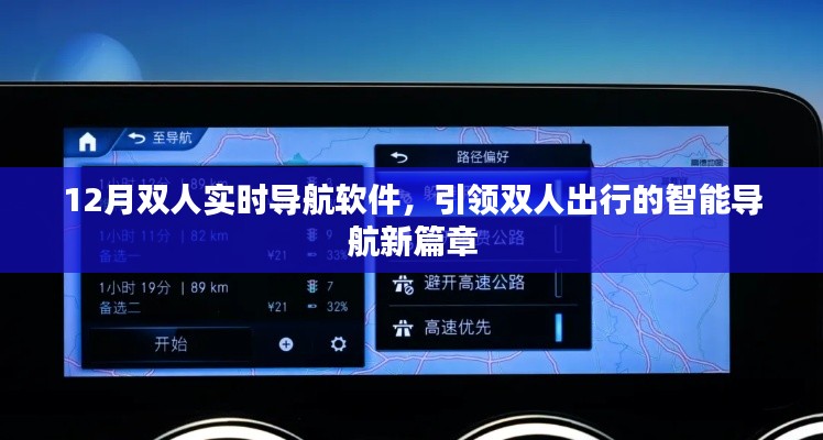 双人出行智能导航软件,引领出行新篇章