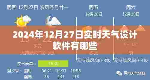 实时天气设计软件盘点,2024年12月27日推荐榜单