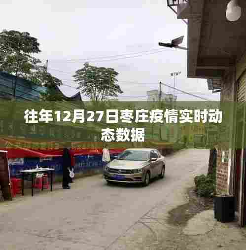 枣庄往年12月27日疫情实时动态数据概览