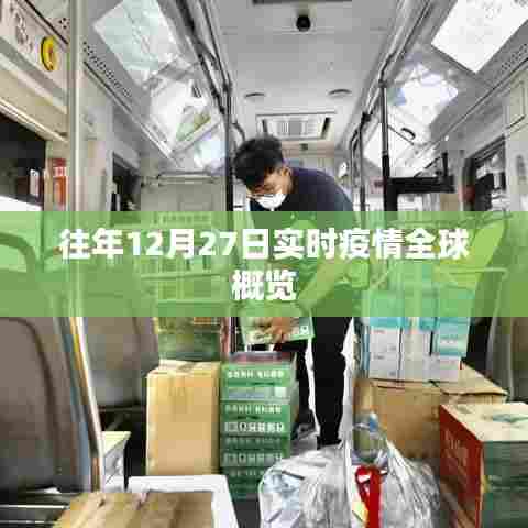 全球实时疫情概览，往年12月27日数据解析