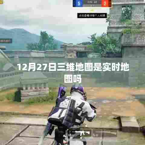关于实时地图的疑问,三维地图是否实时更新?