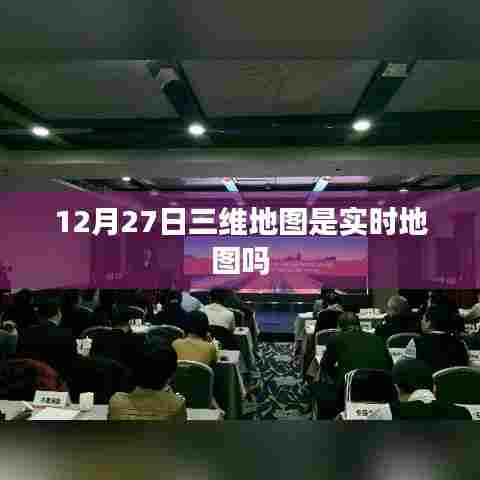 关于实时地图的疑问,三维地图是否实时更新?