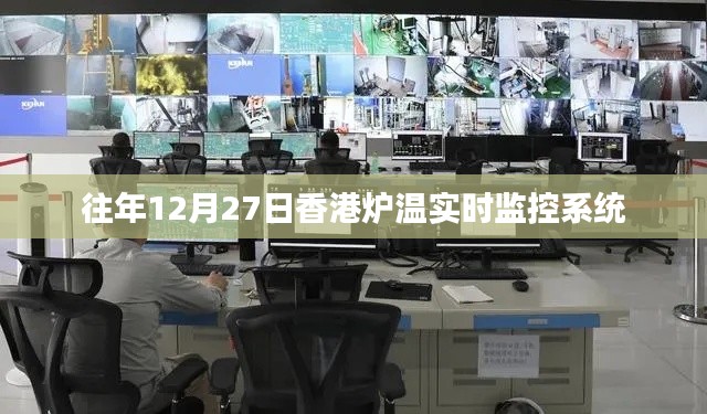香港炉温实时监控系统历年数据解析