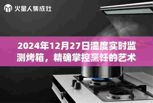 2024年烤箱温度实时监测,烹饪艺术的精准掌控
