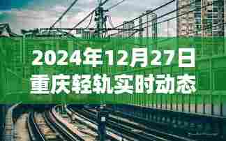 重庆轻轨最新实时动态,2024年12月27日更新