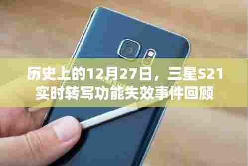 三星S21实时转写功能失效事件回顾,历史视角下的12月27日