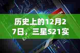 三星S21实时转写功能失效事件回顾,历史视角下的12月27日