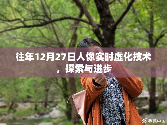 人像实时虚化技术的探索与年度进步