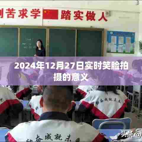 实时笑脸拍摄的意义与影响