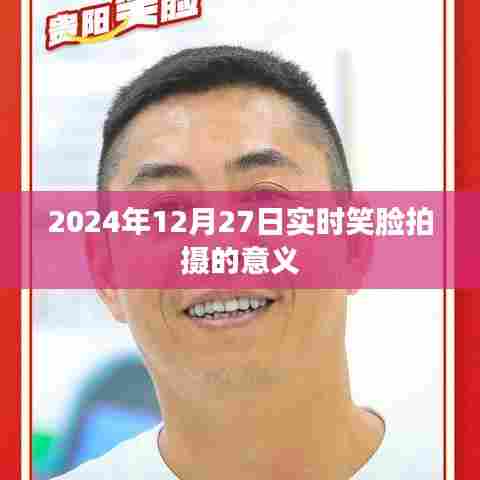 实时笑脸拍摄的意义与影响