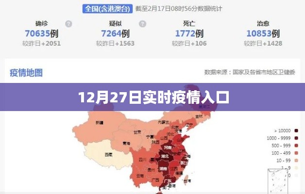 最新疫情动态，12月27日实时更新入口