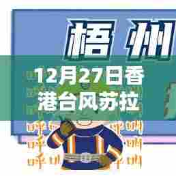 香港台风苏拉最新实时直播报道,12月27日更新