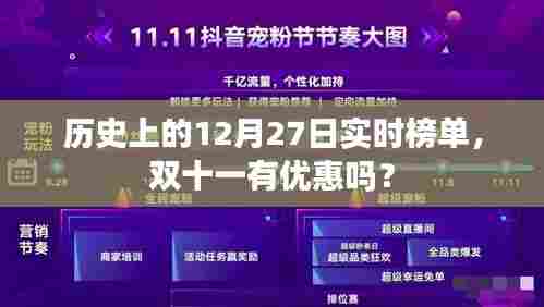 历史上的12月27日实时榜单优惠资讯揭秘