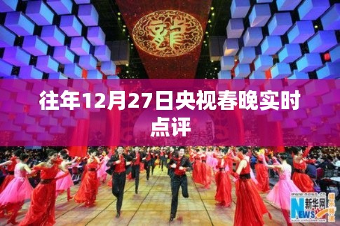 央视春晚历年表现回顾与实时点评