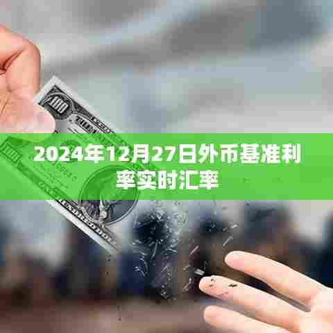 2024年12月27日全球外币实时汇率及基准利率更新