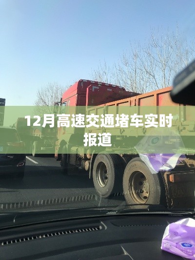 12月高速交通实时拥堵报道