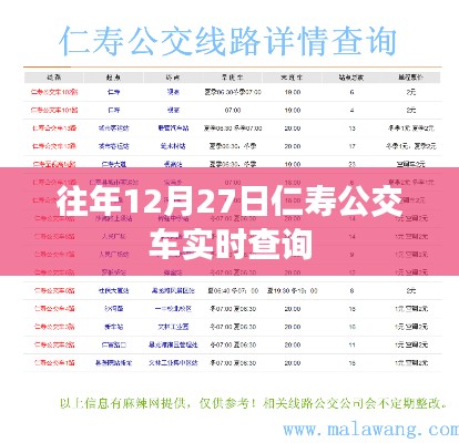 仁寿公交实时查询系统,历年12月27日出行必备工具