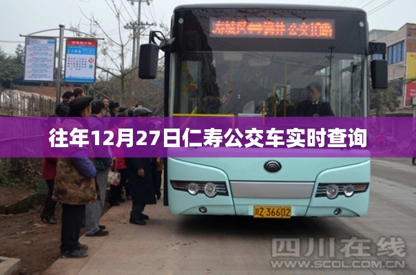 仁寿公交实时查询系统,历年12月27日出行必备工具