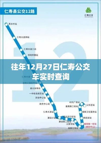 仁寿公交实时查询系统,历年12月27日出行必备工具