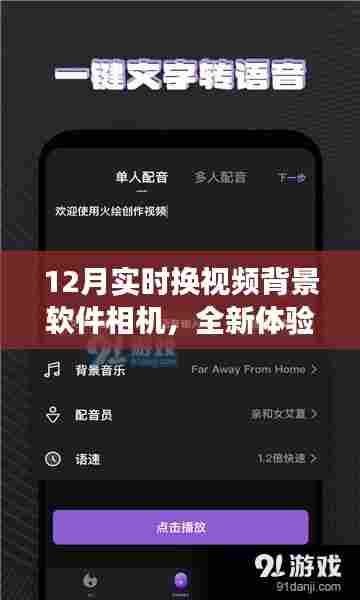 12月全新视频背景换软件相机,功能解析与体验