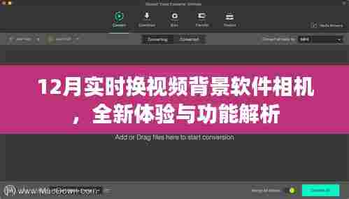 12月全新视频背景换软件相机,功能解析与体验