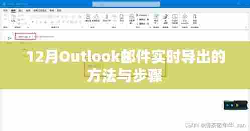 Outlook邮件实时导出方法与步骤（12月版）