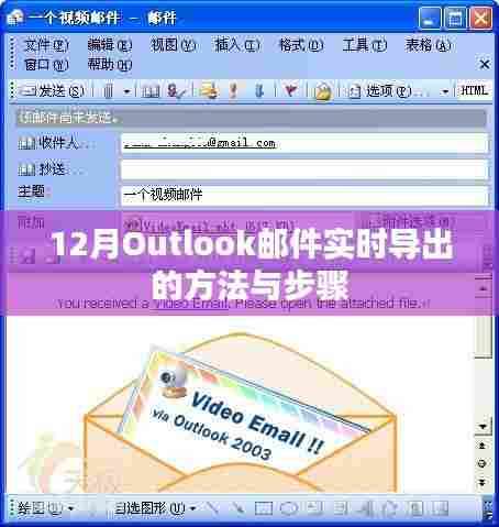Outlook邮件实时导出方法与步骤(12月版)