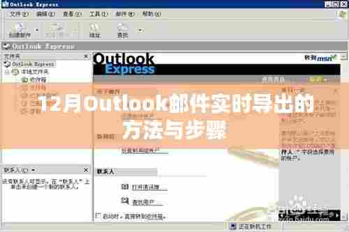 Outlook邮件实时导出方法与步骤(12月版)