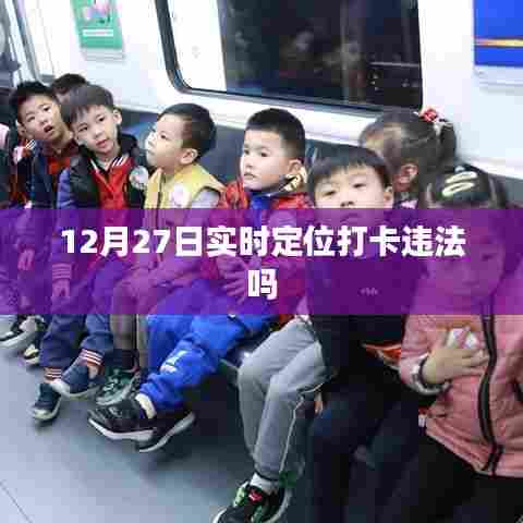 实时定位打卡是否违法？解读背后的法律风险