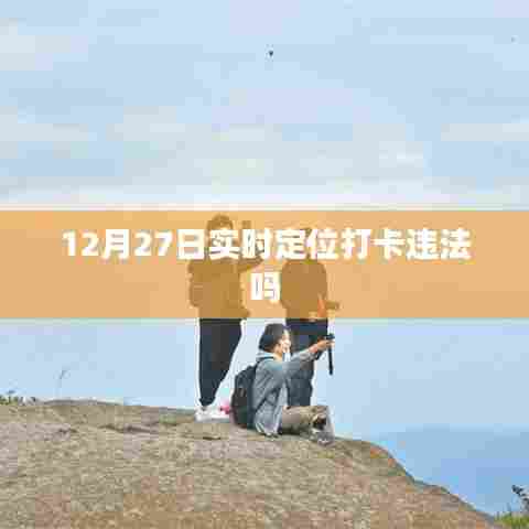 实时定位打卡是否违法?解读背后的法律风险