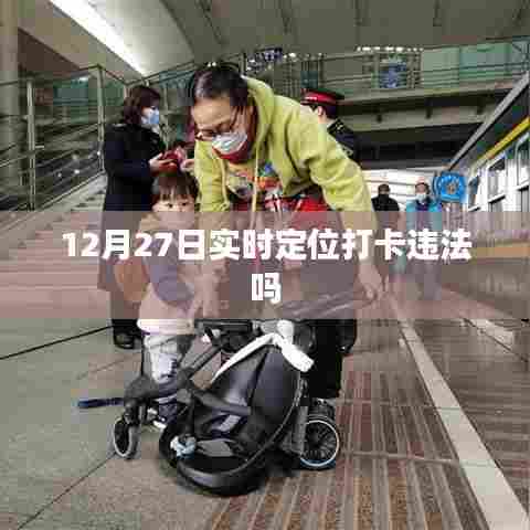 实时定位打卡是否违法?解读背后的法律风险