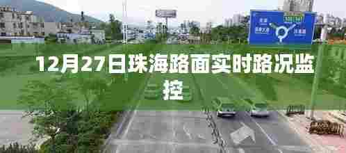 珠海路面实时路况监控更新 12月27日路况播报