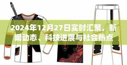 2024年新闻热点深度解析，科技进展与社会热点实时汇聚