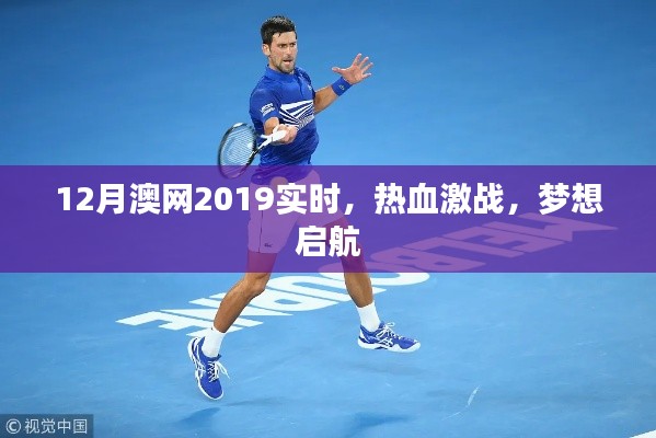 澳网2019年决赛激战正酣,梦想启航实时关注