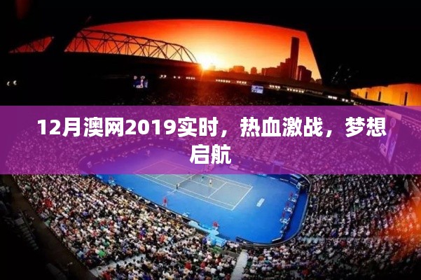 澳网2019年决赛激战正酣,梦想启航实时关注