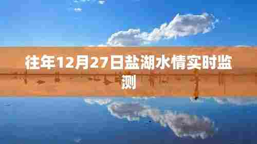 盐湖水情实时观测，历年12月27日数据解析
