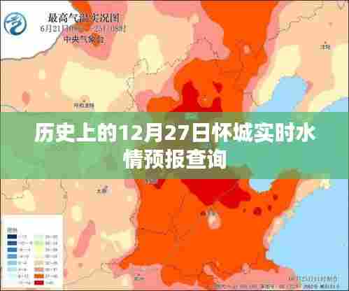 怀城实时水情预报查询，历史12月27日水情回顾