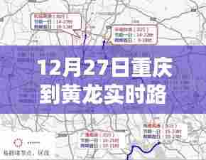 重庆至黄龙实时路况查询,最新路况信息更新通知