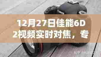 佳能6D2实时对焦,摄影体验新标杆