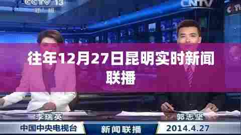 昆明实时新闻联播，历年十二月二十七日要闻回顾