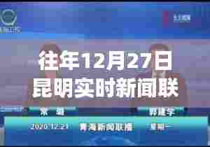 昆明实时新闻联播,历年十二月二十七日要闻回顾