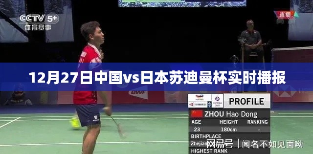 中国vs日本苏迪曼杯赛况直播报道