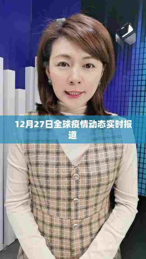全球疫情动态实时更新，最新消息报道