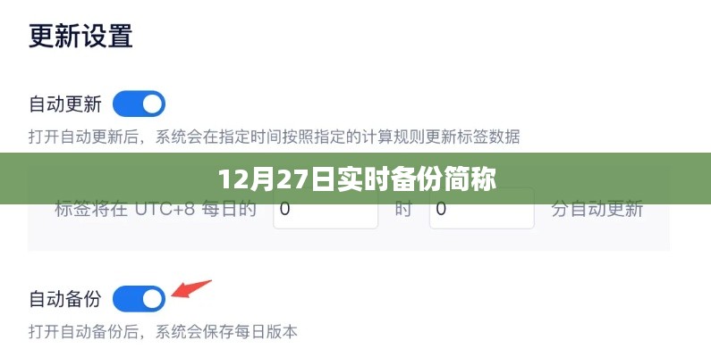 实时备份简称介绍,备份操作与重要性解析