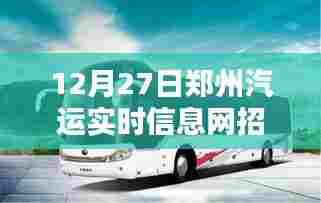 郑州汽运实时信息网招聘启事，12月27日职位速递