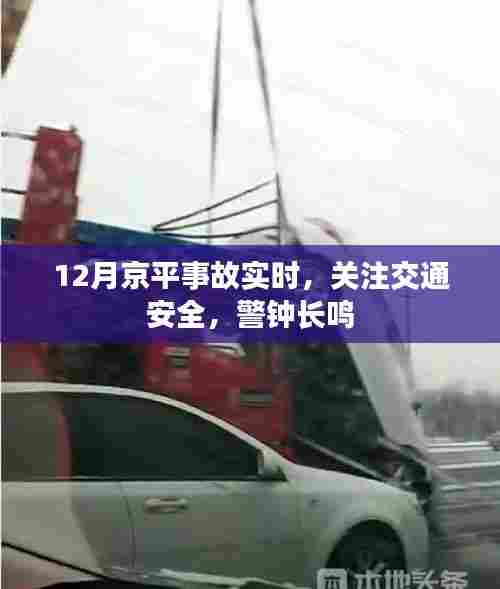 京平事故实时更新,交通安全警钟长鸣