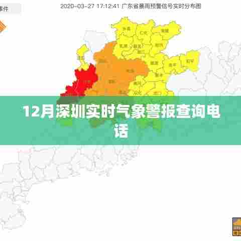 深圳气象警报查询电话实时更新