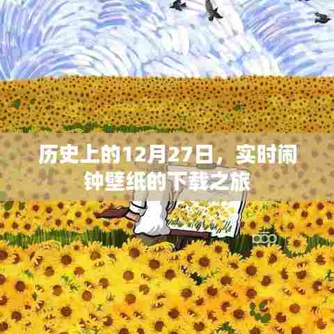 历史上的12月27日,实时闹钟壁纸下载启程