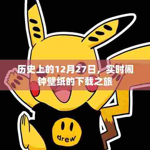 历史上的12月27日,实时闹钟壁纸下载启程