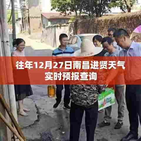 南昌进贤往年12月27日天气预报实时查询